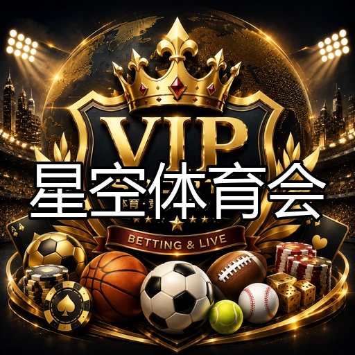 星空体育会